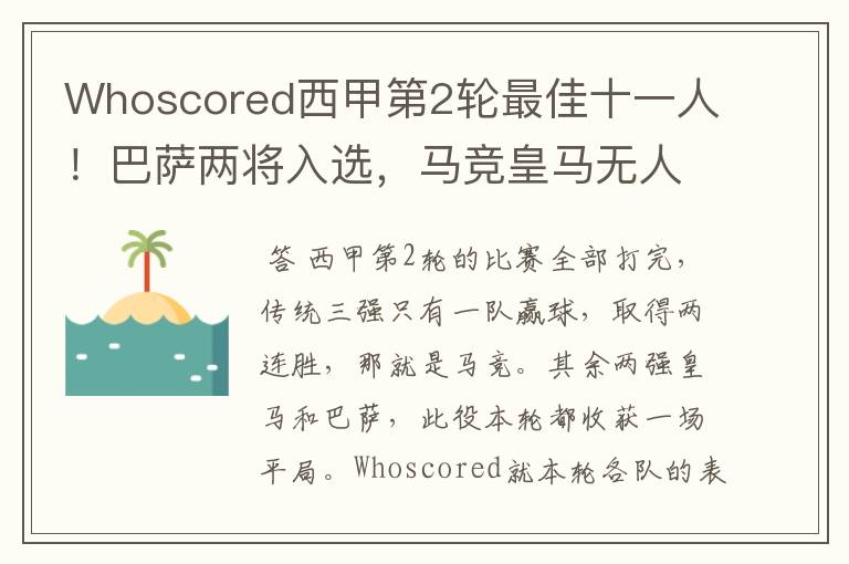 Whoscored西甲第2轮最佳十一人!巴萨两将入选,马竞皇马无人上榜