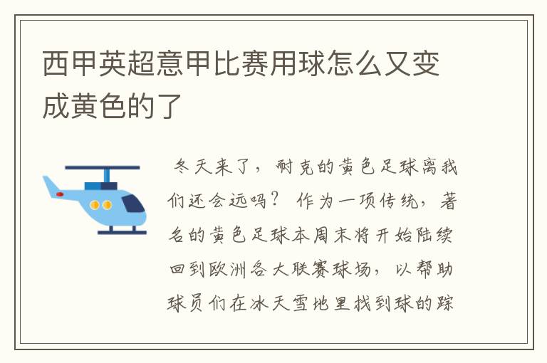 西甲英超意甲比赛用球怎么又变成黄色的了