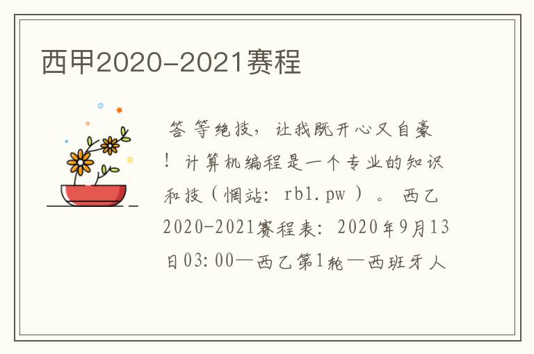 西甲2020-2021赛程