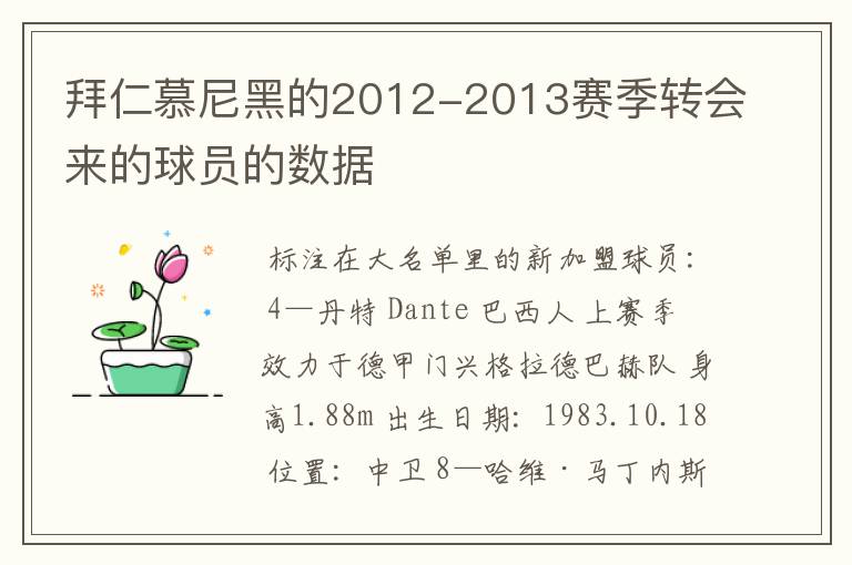 拜仁慕尼黑的2012-2013赛季转会来的球员的数据