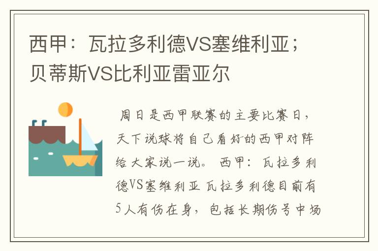 西甲：瓦拉多利德VS塞维利亚；贝蒂斯VS比利亚雷亚尔