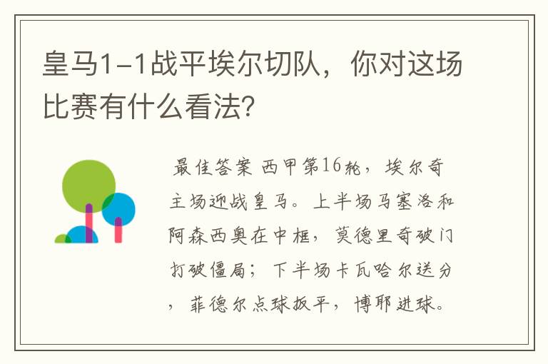 皇马1-1战平埃尔切队，你对这场比赛有什么看法？