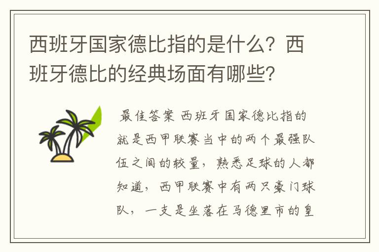 西班牙国家德比指的是什么？西班牙德比的经典场面有哪些？