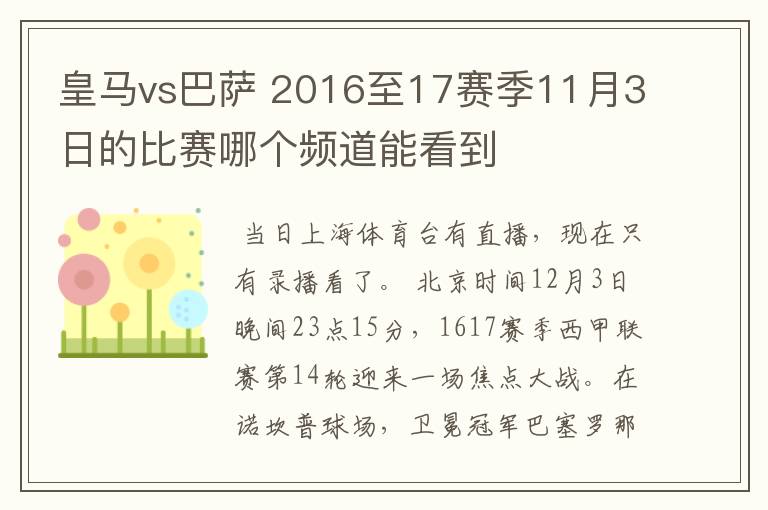 皇马vs巴萨 2016至17赛季11月3日的比赛哪个频道能看到