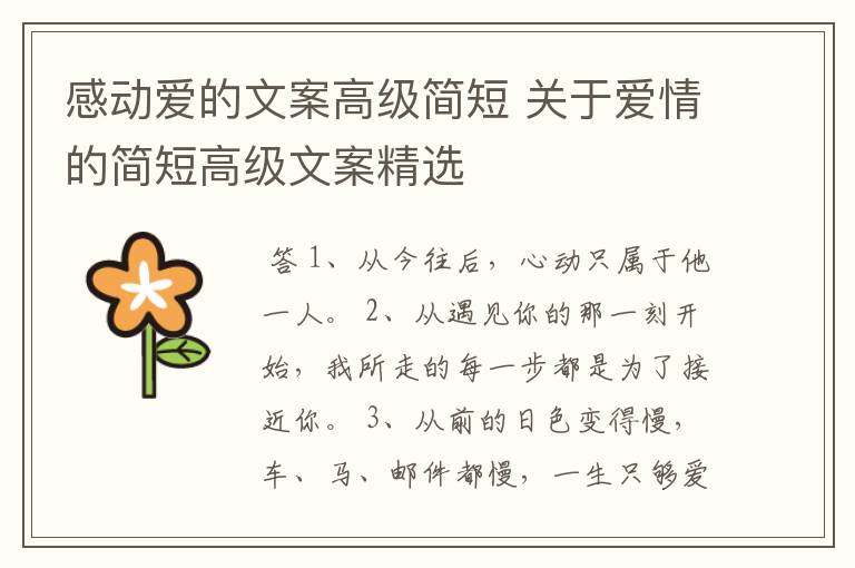 感动爱的文案高级简短 关于爱情的简短高级文案精选