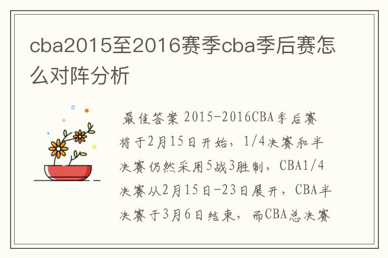 cba2015至2016赛季cba季后赛怎么对阵分析