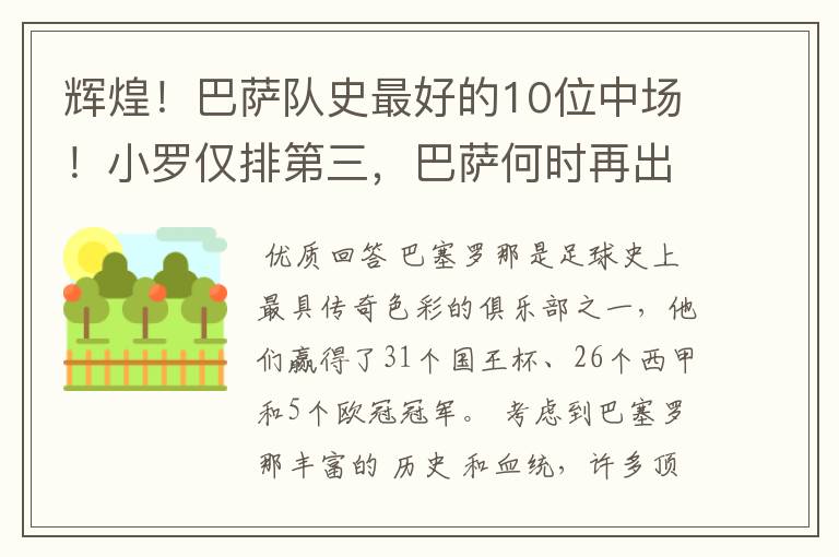 辉煌！巴萨队史最好的10位中场！小罗仅排第三，巴萨何时再出一个