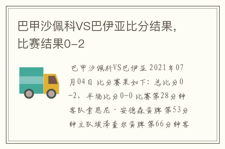 巴甲沙佩科VS巴伊亚比分结果，比赛结果0-2