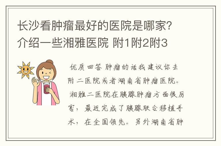 长沙看肿瘤最好的医院是哪家？介绍一些湘雅医院 附1附2附3