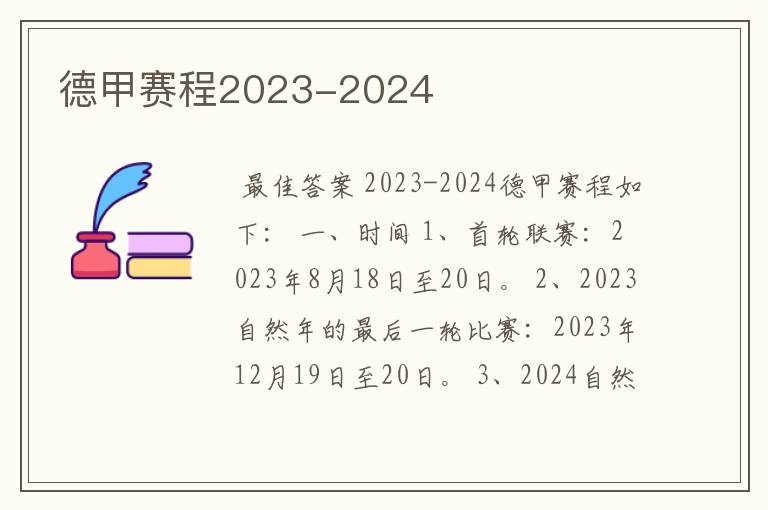 德甲赛程2023-2024