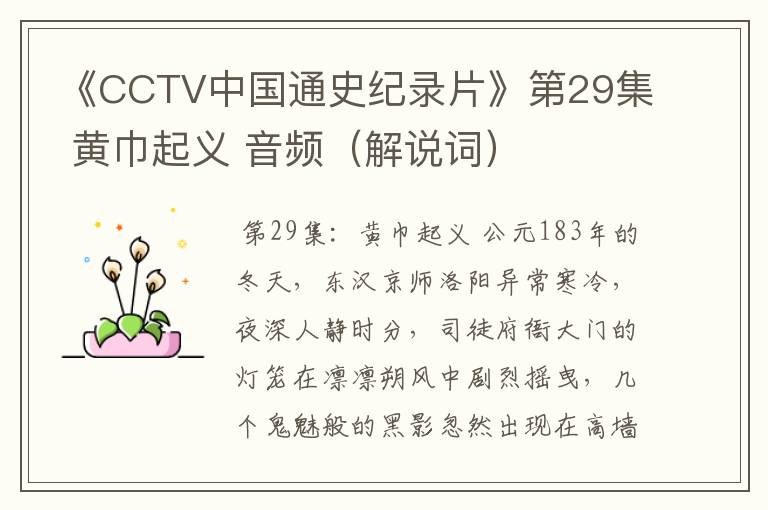 《CCTV中国通史纪录片》第29集 黄巾起义 音频（解说词）