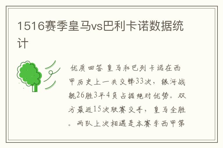 1516赛季皇马vs巴利卡诺数据统计