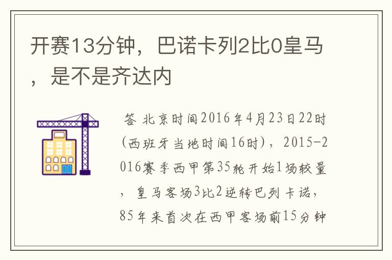 开赛13分钟，巴诺卡列2比0皇马，是不是齐达内