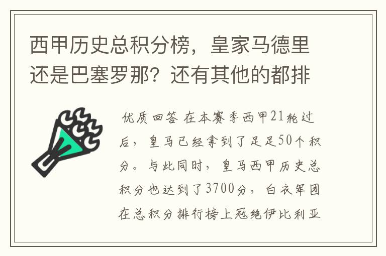 西甲历史总积分榜，皇家马德里还是巴塞罗那？还有其他的都排出来。