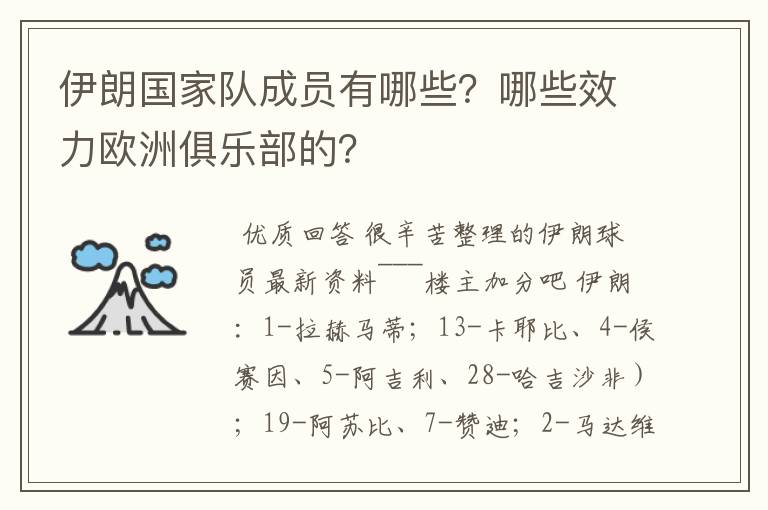 伊朗国家队成员有哪些？哪些效力欧洲俱乐部的？