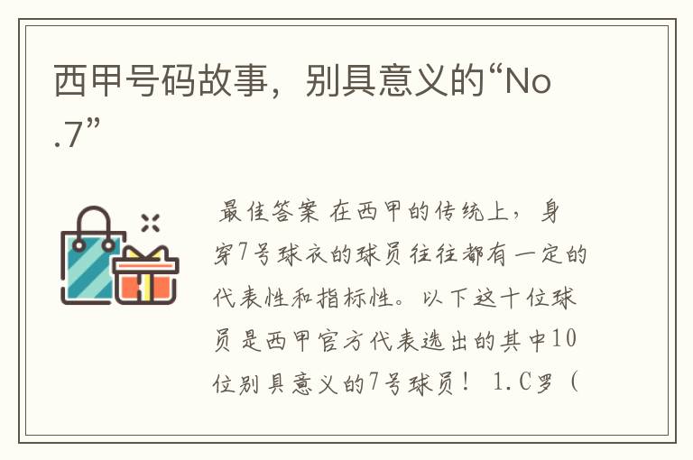 西甲号码故事，别具意义的“No.7”