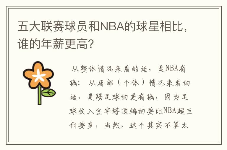 五大联赛球员和NBA的球星相比，谁的年薪更高？