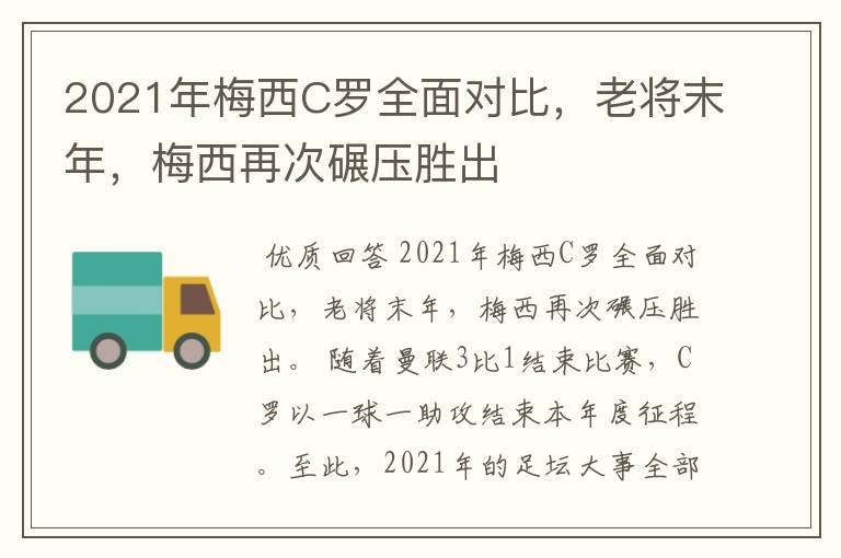 2021年梅西C罗全面对比，老将末年，梅西再次碾压胜出