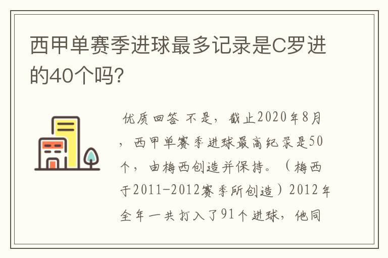 西甲单赛季进球最多记录是C罗进的40个吗？