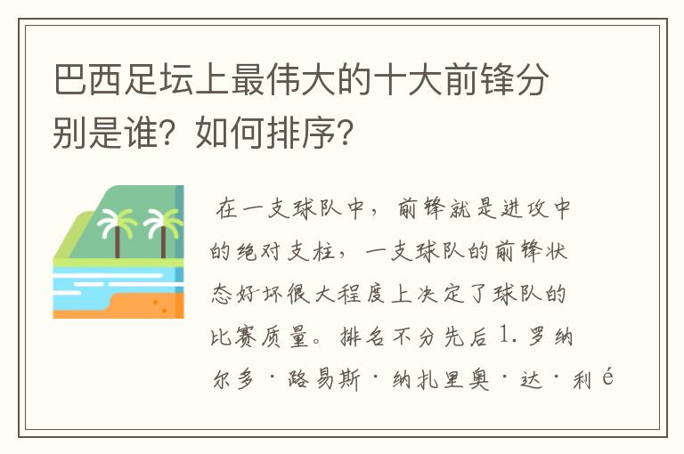 巴西足坛上最伟大的十大前锋分别是谁？如何排序？