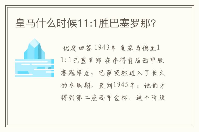 皇马什么时候11:1胜巴塞罗那?