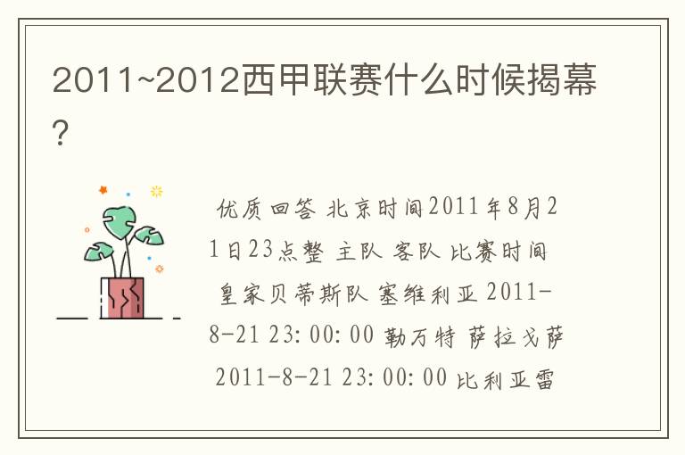 2011~2012西甲联赛什么时候揭幕？