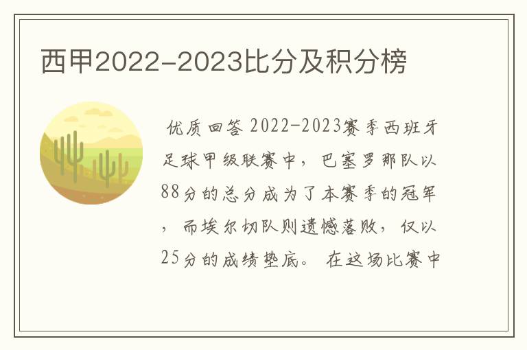 西甲2022-2023比分及积分榜