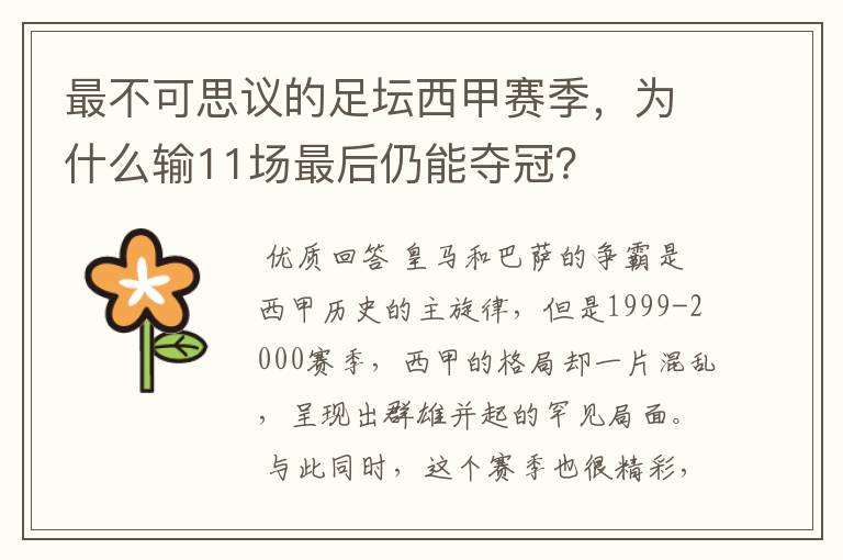 最不可思议的足坛西甲赛季，为什么输11场最后仍能夺冠？