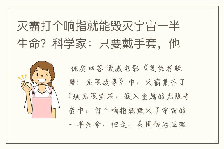 灭霸打个响指就能毁灭宇宙一半生命？科学家：只要戴手套，他就办不到