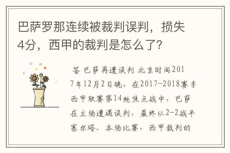 巴萨罗那连续被裁判误判，损失4分，西甲的裁判是怎么了？