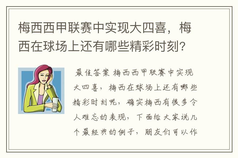 梅西西甲联赛中实现大四喜，梅西在球场上还有哪些精彩时刻?