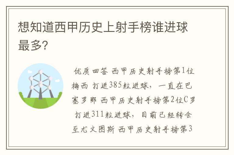 想知道西甲历史上射手榜谁进球最多？