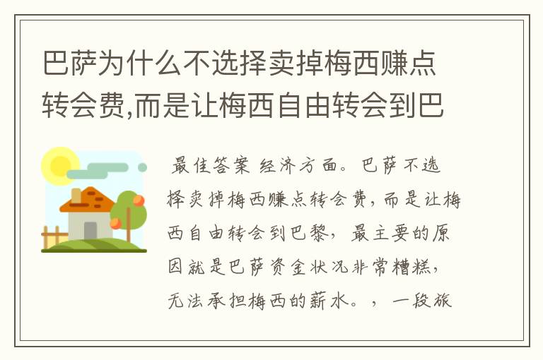 巴萨为什么不选择卖掉梅西赚点转会费,而是让梅西自由转会到巴黎