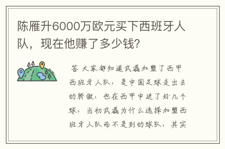 陈雁升6000万欧元买下西班牙人队，现在他赚了多少钱？