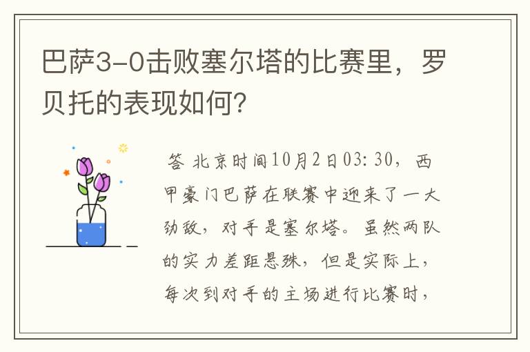 巴萨3-0击败塞尔塔的比赛里，罗贝托的表现如何？