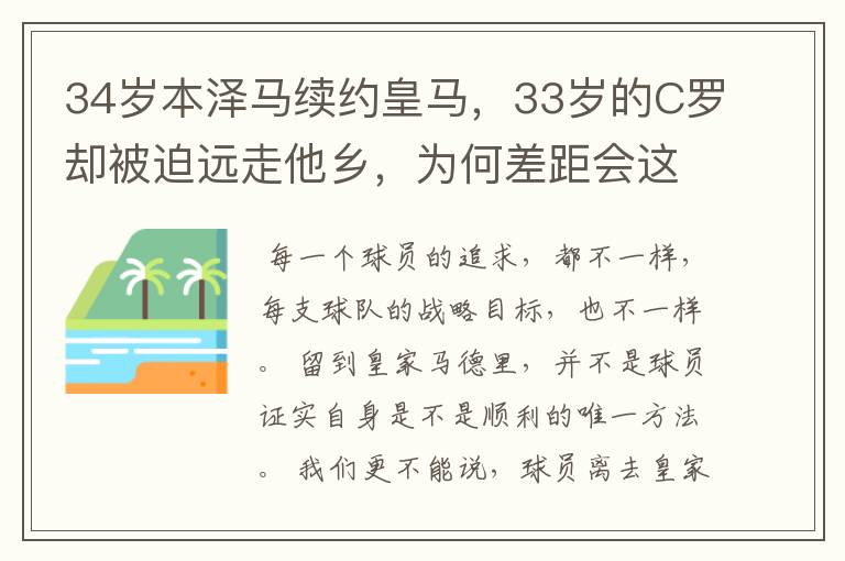 34岁本泽马续约皇马，33岁的C罗却被迫远走他乡，为何差距会这么大？