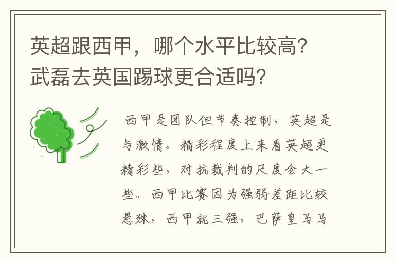 英超跟西甲，哪个水平比较高？武磊去英国踢球更合适吗？