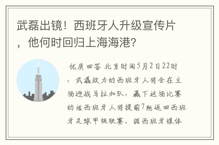 武磊出镜！西班牙人升级宣传片，他何时回归上海海港？