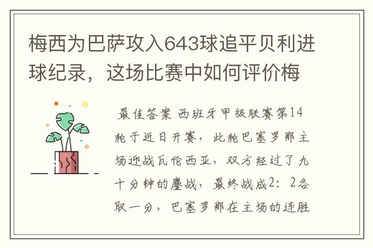 梅西为巴萨攻入643球追平贝利进球纪录，这场比赛中如何评价梅西的发挥？