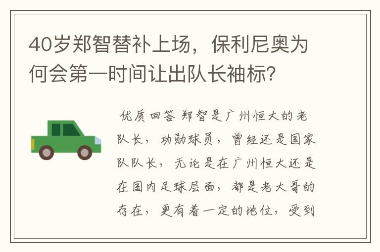 40岁郑智替补上场，保利尼奥为何会第一时间让出队长袖标？