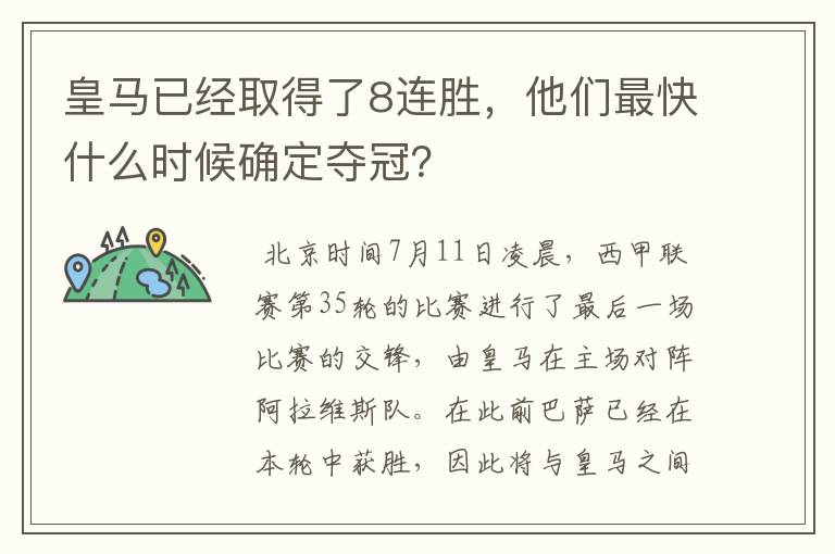 皇马已经取得了8连胜，他们最快什么时候确定夺冠？