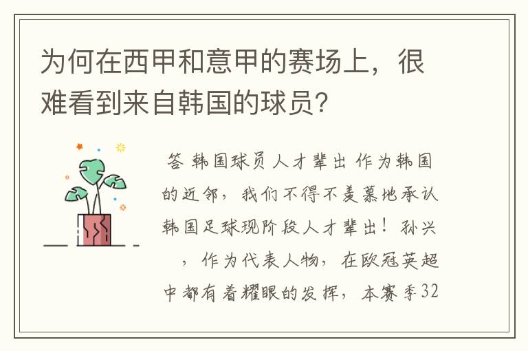 为何在西甲和意甲的赛场上，很难看到来自韩国的球员？