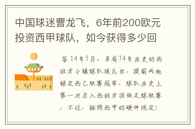 中国球迷曹龙飞，6年前200欧元投资西甲球队，如今获得多少回报