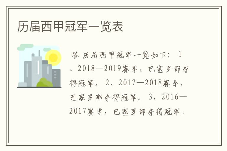 历届西甲冠军一览表