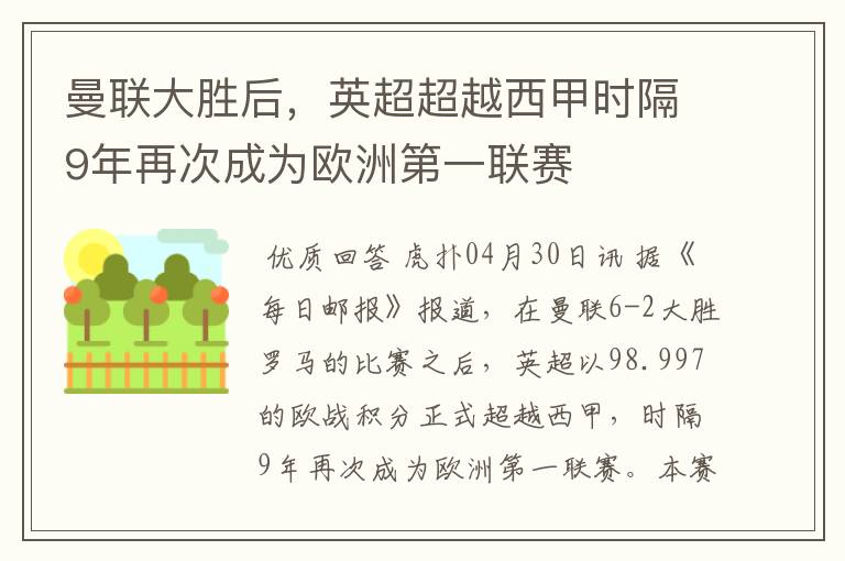 曼联大胜后，英超超越西甲时隔9年再次成为欧洲第一联赛