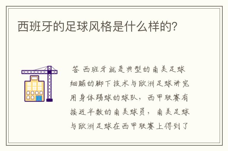 西班牙的足球风格是什么样的？