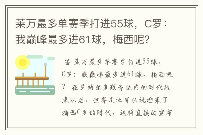 莱万最多单赛季打进55球，C罗：我巅峰最多进61球，梅西呢？