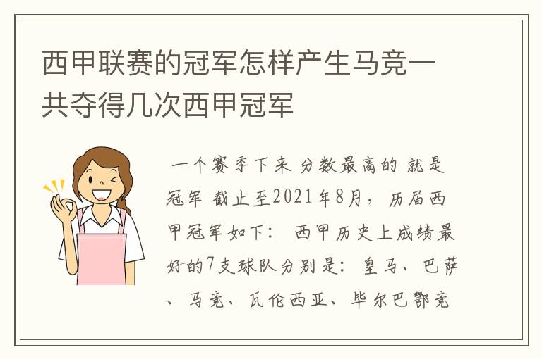 西甲联赛的冠军怎样产生马竞一共夺得几次西甲冠军