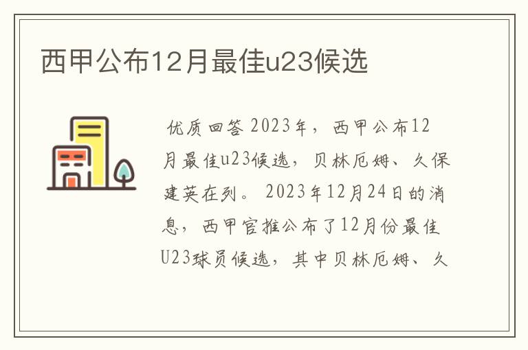 西甲公布12月最佳u23候选