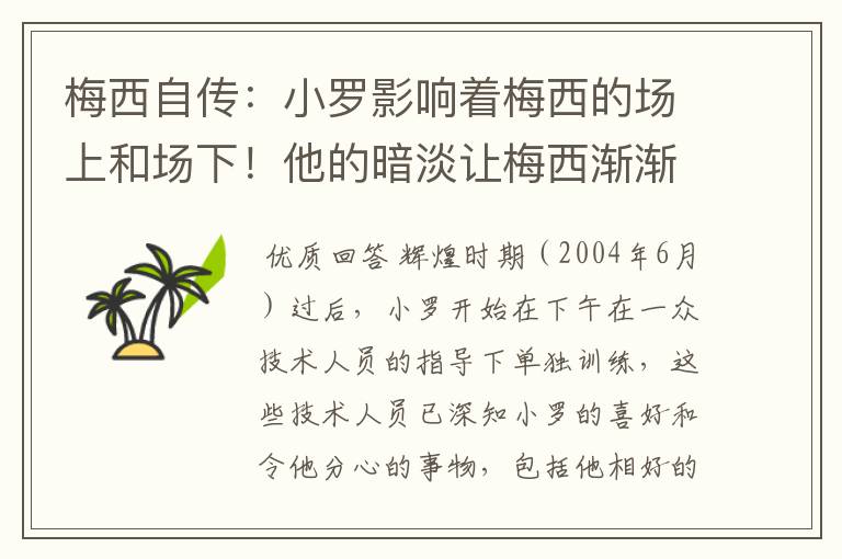 梅西自传：小罗影响着梅西的场上和场下！他的暗淡让梅西渐渐发光